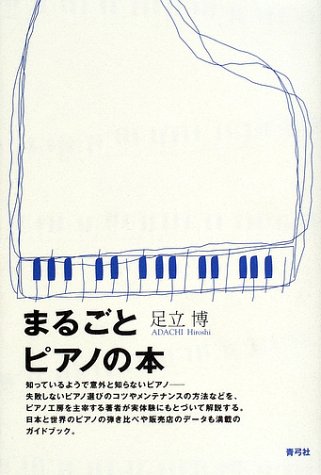 まるごとピアノの本.jpg