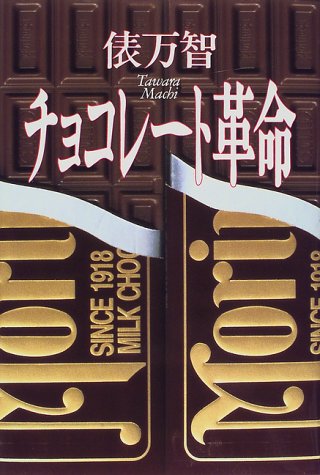 チョコレート革命.jpg