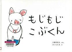 もじもじこぶくん.jpg