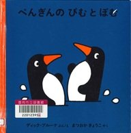 ぺんぎんのぴむとぽむ.jpg