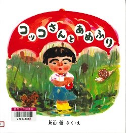 コッコさんとあめふり.jpg