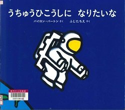うちゅうひこうしになりたいな.jpg