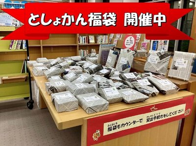 2025としょかん福袋.jpg