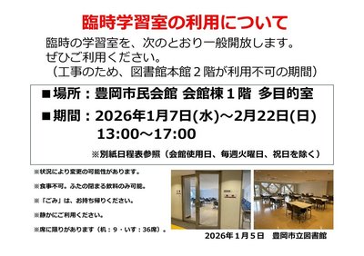 01.臨時学習室図書館内掲示20260105.jpg