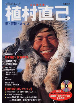 植村直己と雪山 - 豊岡市立図書館