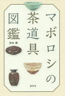 マボロシの茶道具図鑑.jpg