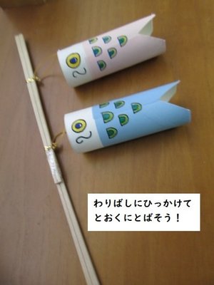 とべ!こいのぼり.jpg