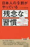 日本人の9割がやっている残念な習慣.jpg