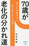 70歳が老化の分かれ道.jpg