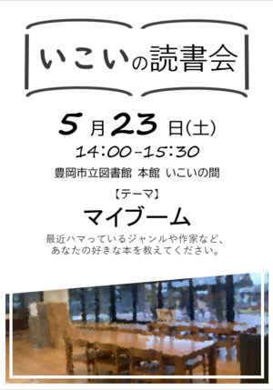 いこいの読書会１.png